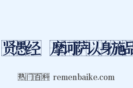 贤愚经·摩诃萨以身施品是什么意思的图片